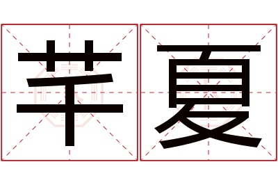 芊夏名字寓意