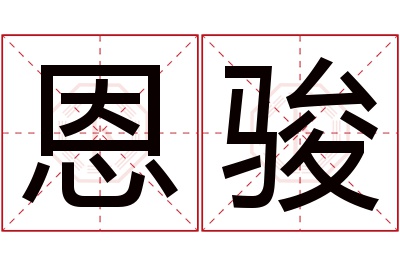 恩骏名字寓意