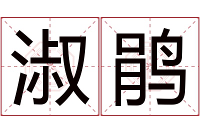 淑鹃名字寓意