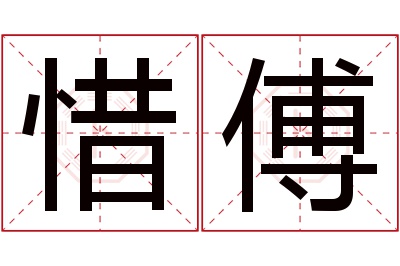 惜傅名字寓意