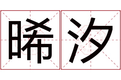 晞汐名字寓意 晞汐名字寓意