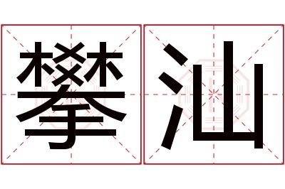 攀汕名字寓意