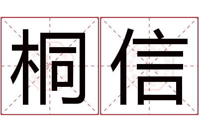 桐信名字寓意