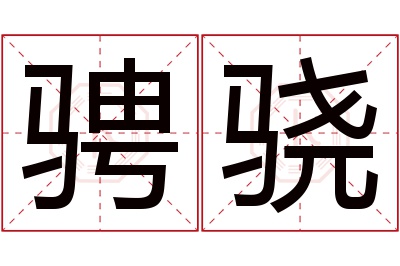 骋骁名字寓意 骋骁名字寓意