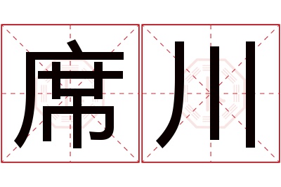 席川名字寓意