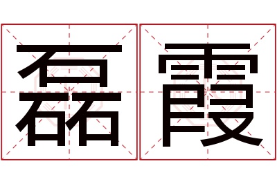 磊霞名字寓意