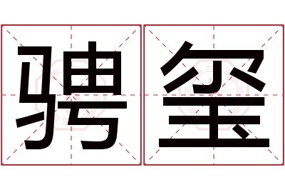 骋玺名字寓意