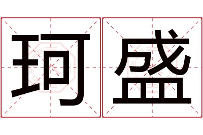 珂盛名字寓意