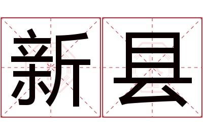 新县名字寓意