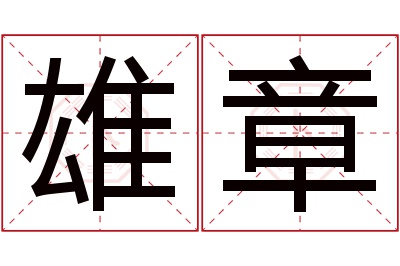 雄章名字寓意