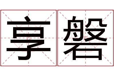 享磐名字寓意