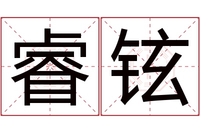 睿铉名字寓意