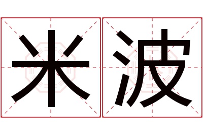 米波名字寓意