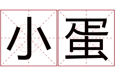 小蛋名字寓意