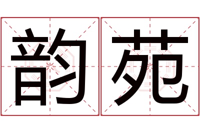 韵苑名字寓意