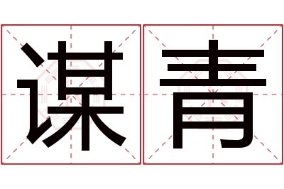 谋青名字寓意