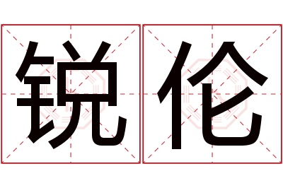 锐伦名字寓意