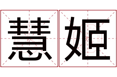 慧姬名字寓意