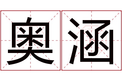 奥涵名字寓意