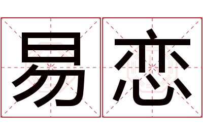 易恋名字寓意