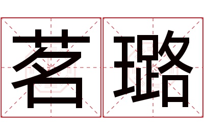 茗璐名字寓意