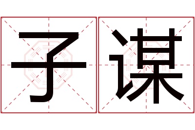 子谋名字寓意