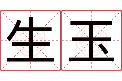 生玉名字寓意