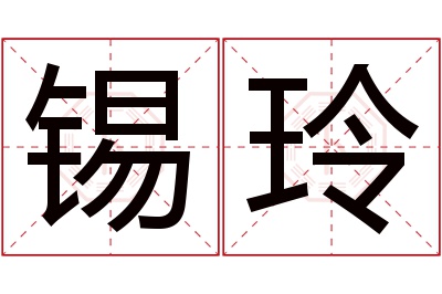 锡玲名字寓意