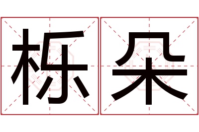 栎朵名字寓意