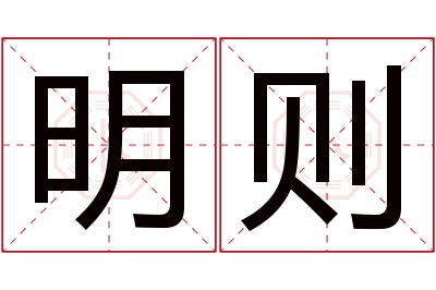 明则名字寓意 明则名字寓意