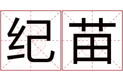 纪苗名字寓意