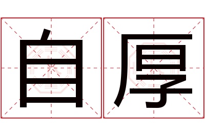 自厚名字寓意 自厚名字寓意