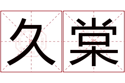 久棠名字寓意 久棠名字寓意