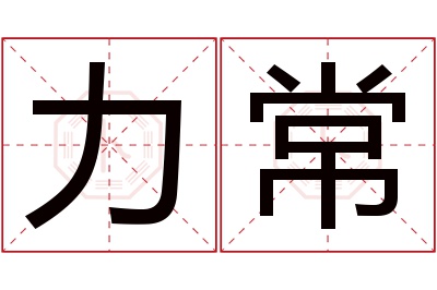 力常名字寓意