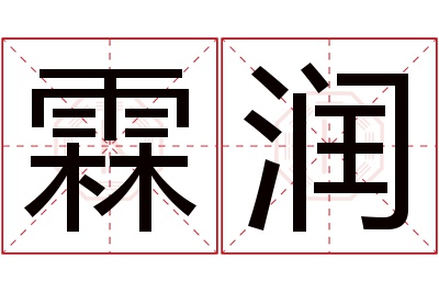 霖润名字寓意