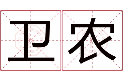 卫农名字寓意