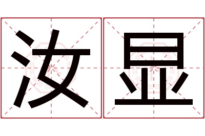 汝显名字寓意