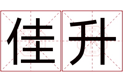 佳升名字寓意 佳升名字寓意