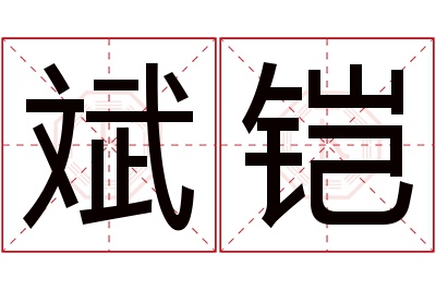 斌铠名字寓意