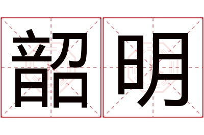 韶明名字寓意