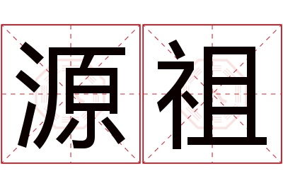 源祖名字寓意 源祖名字寓意