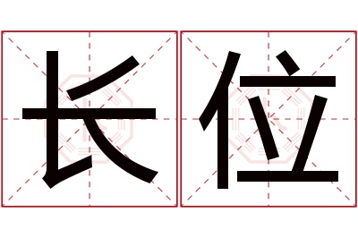 长位名字寓意