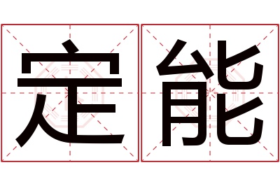 定能名字寓意