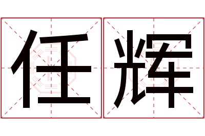 任辉名字寓意