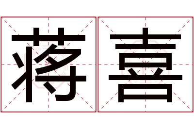 蒋喜名字寓意