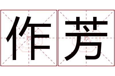 作芳名字寓意