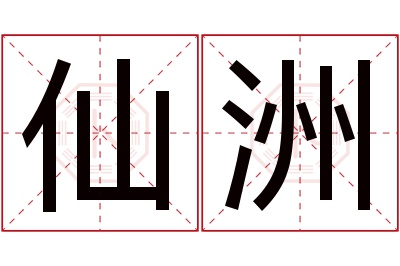 仙洲名字寓意