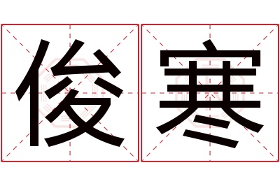 俊寒名字寓意