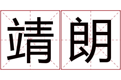 靖朗名字寓意