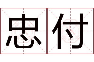 忠付名字寓意 忠付名字寓意
